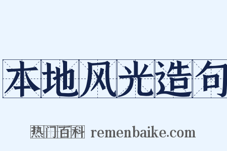 本地风光造句是什么意思的图片